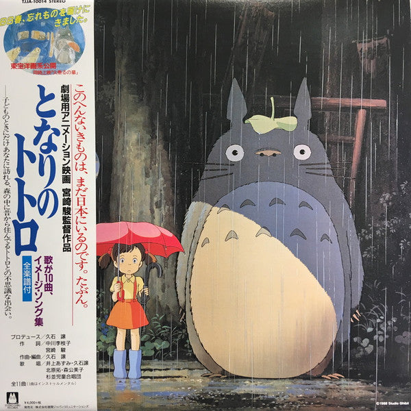Soundtrack - My Neighbor Totoro: Image Album LP