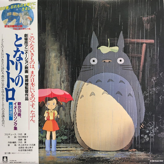 Soundtrack - My Neighbor Totoro: Image Album LP