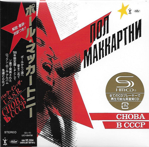 Paul McCartney – Снова В СССР CD